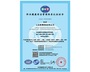 職業(yè)健康安全管理體系認(rèn)證證書